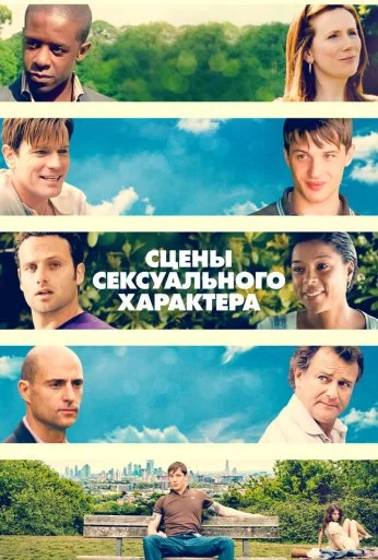 Сцены сексуального характера (2006)